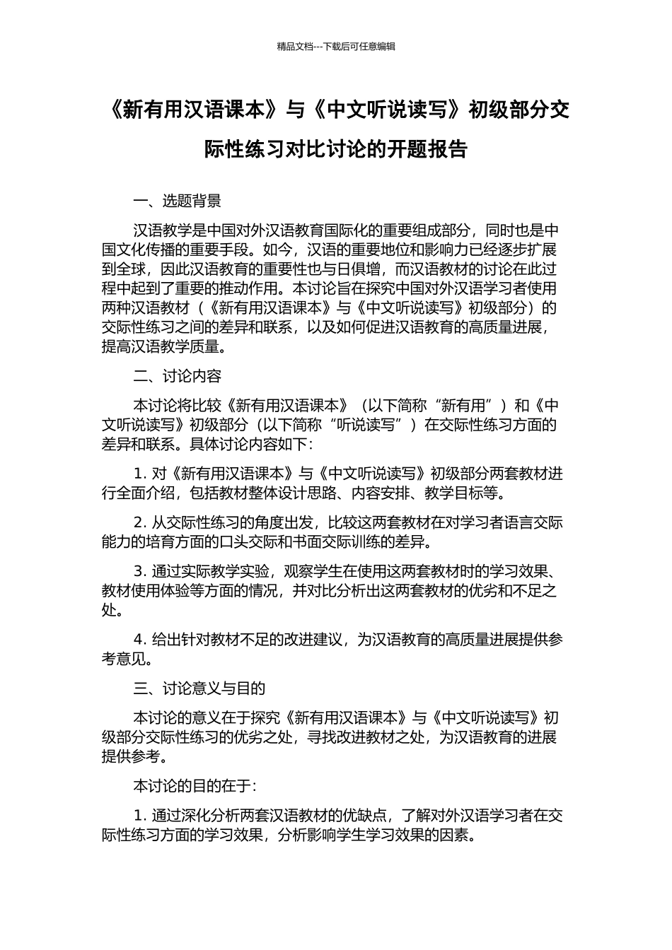 《新实用汉语课本》与《中文听说读写》初级部分交际性练习对比研究的开题报告_第1页