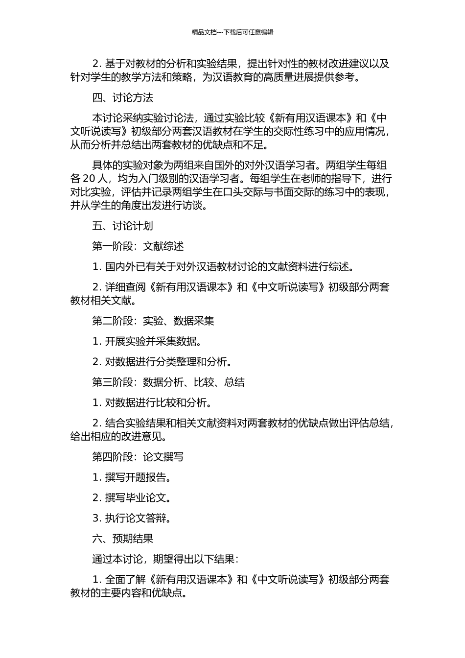 《新实用汉语课本》与《中文听说读写》初级部分交际性练习对比研究的开题报告_第2页