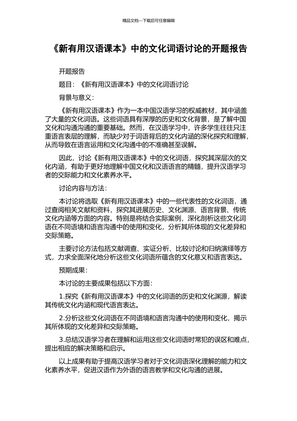 《新实用汉语课本》中的文化词语研究的开题报告_第1页