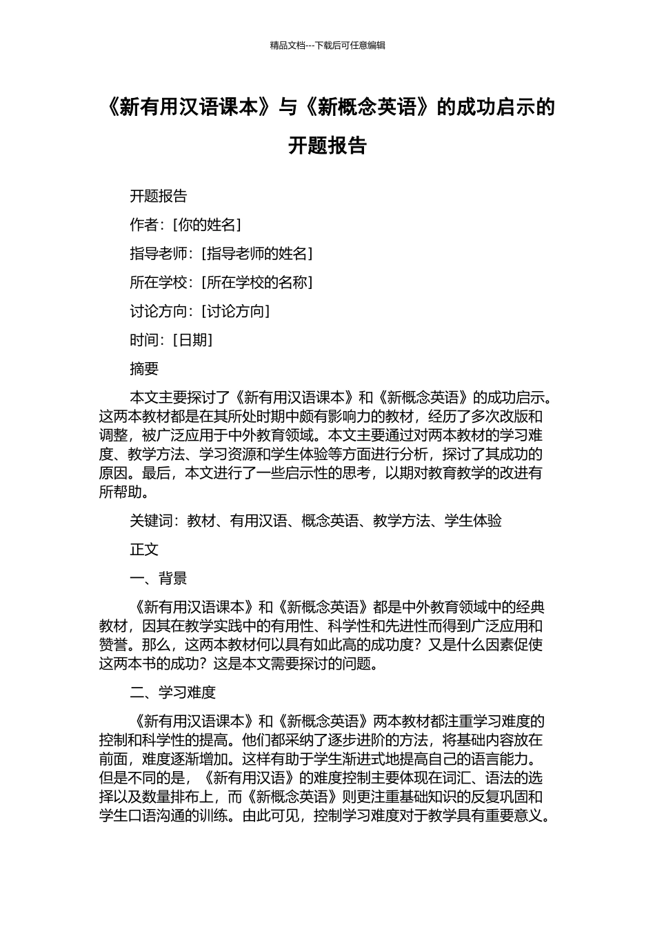 《新实用汉语课本》与《新概念英语》的成功启示的开题报告_第1页