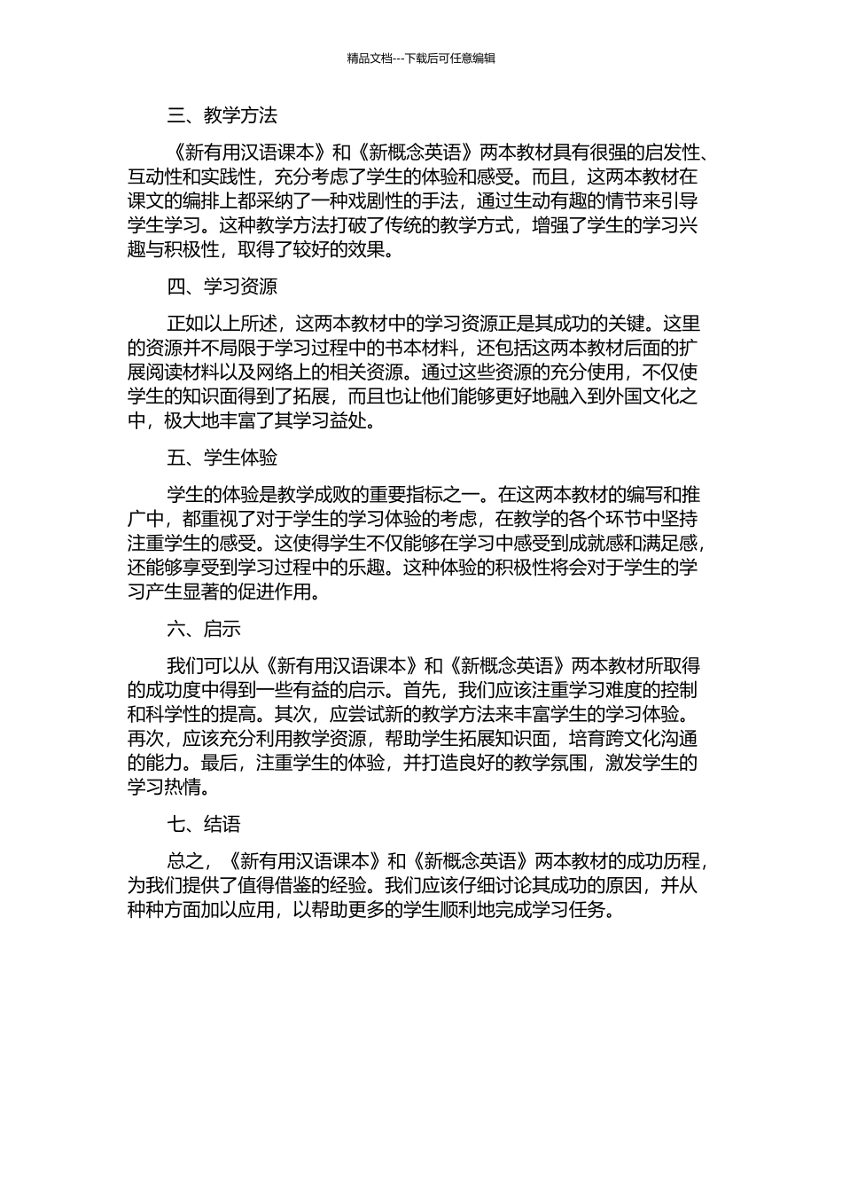 《新实用汉语课本》与《新概念英语》的成功启示的开题报告_第2页