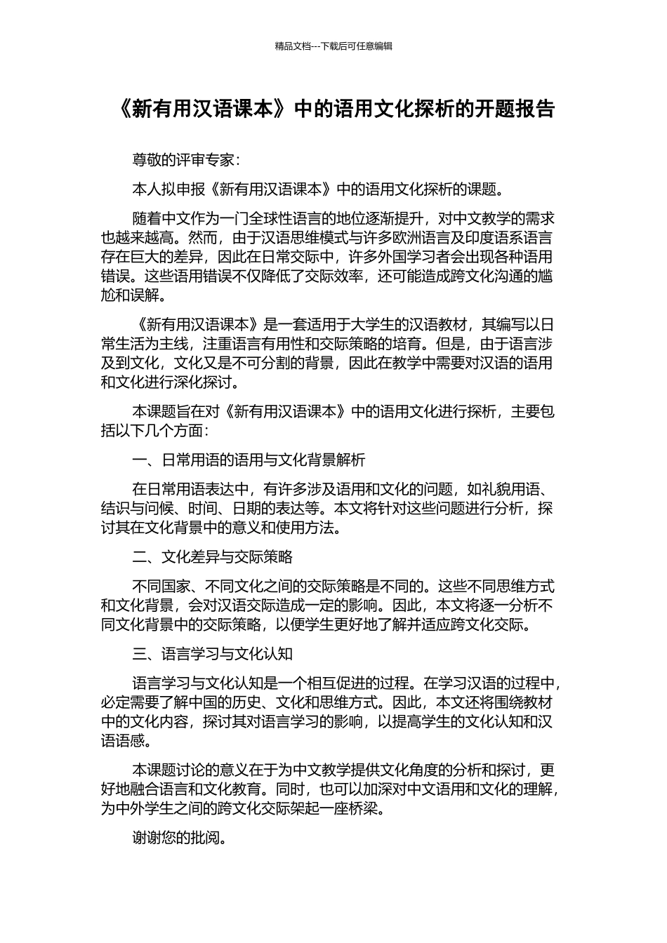 《新实用汉语课本》中的语用文化探析的开题报告_第1页