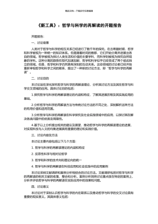 《新工具》：哲学与科学的再解读的开题报告