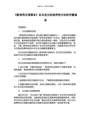 《新实用汉语课本》在乌克兰的适用性研究的开题报告