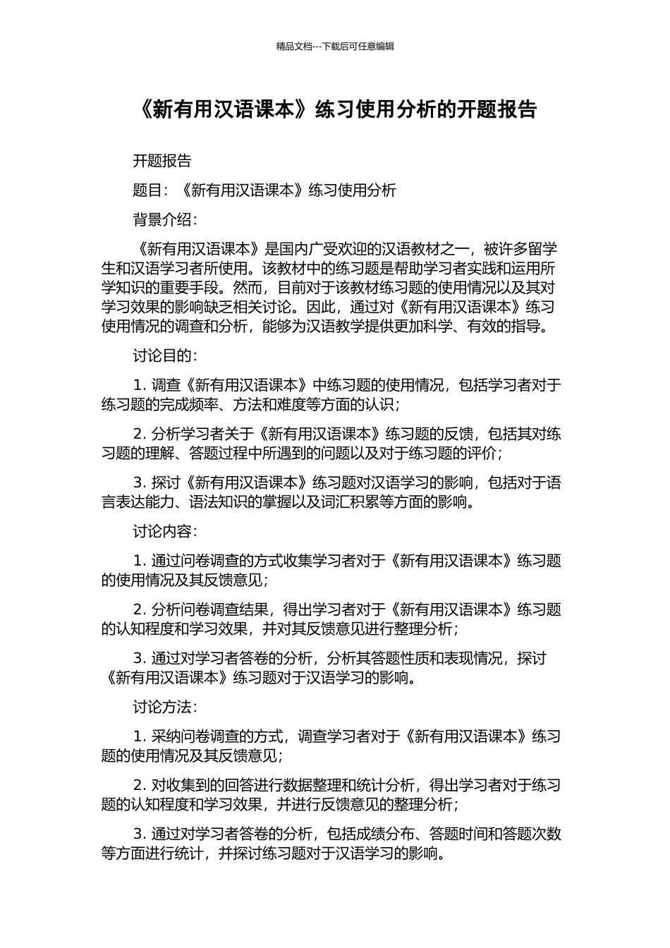 《新实用汉语课本》练习使用分析的开题报告_第1页