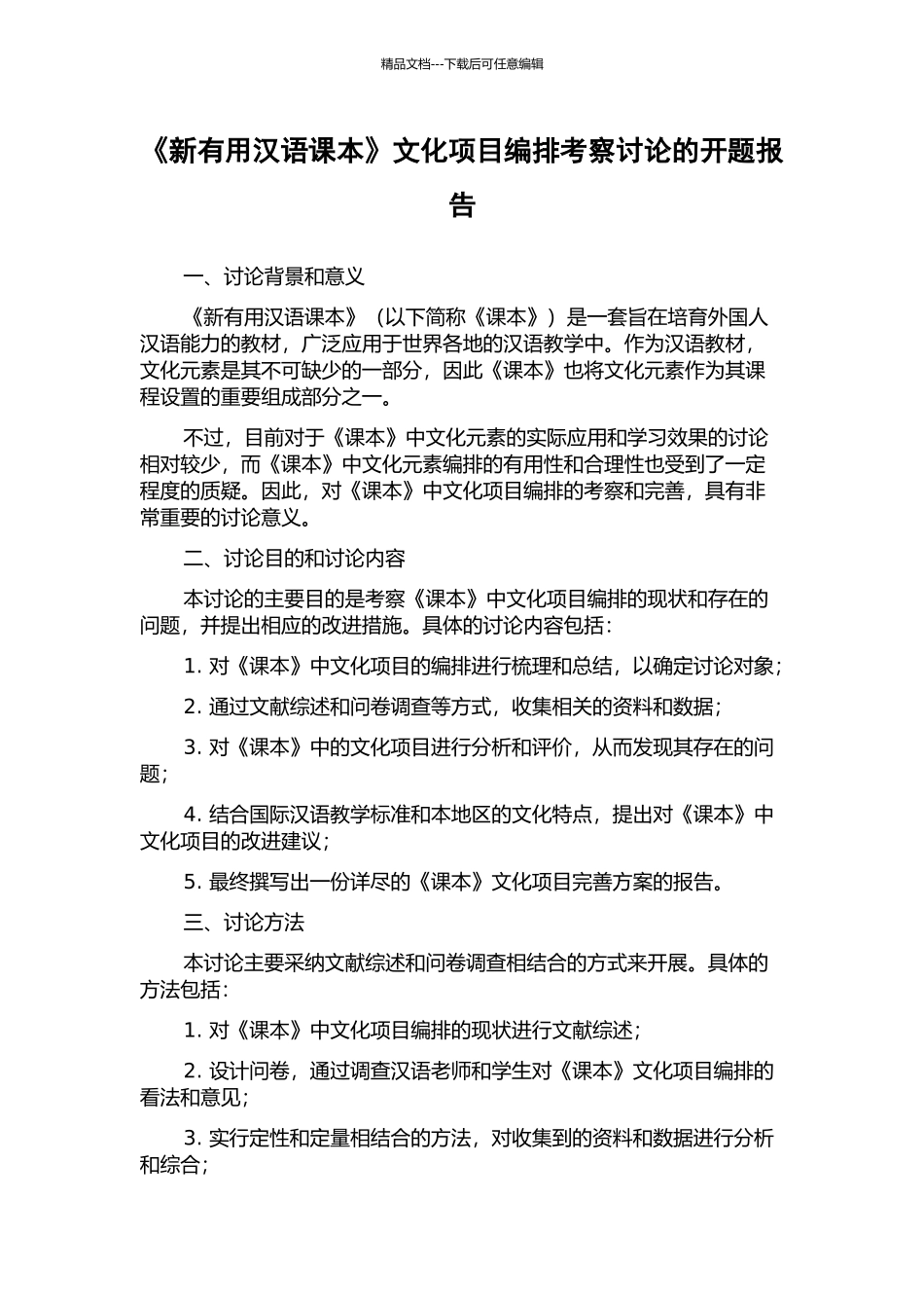 《新实用汉语课本》文化项目编排考察研究的开题报告_第1页