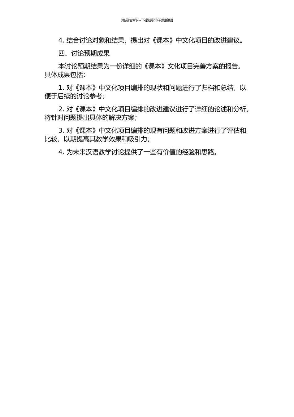 《新实用汉语课本》文化项目编排考察研究的开题报告_第2页