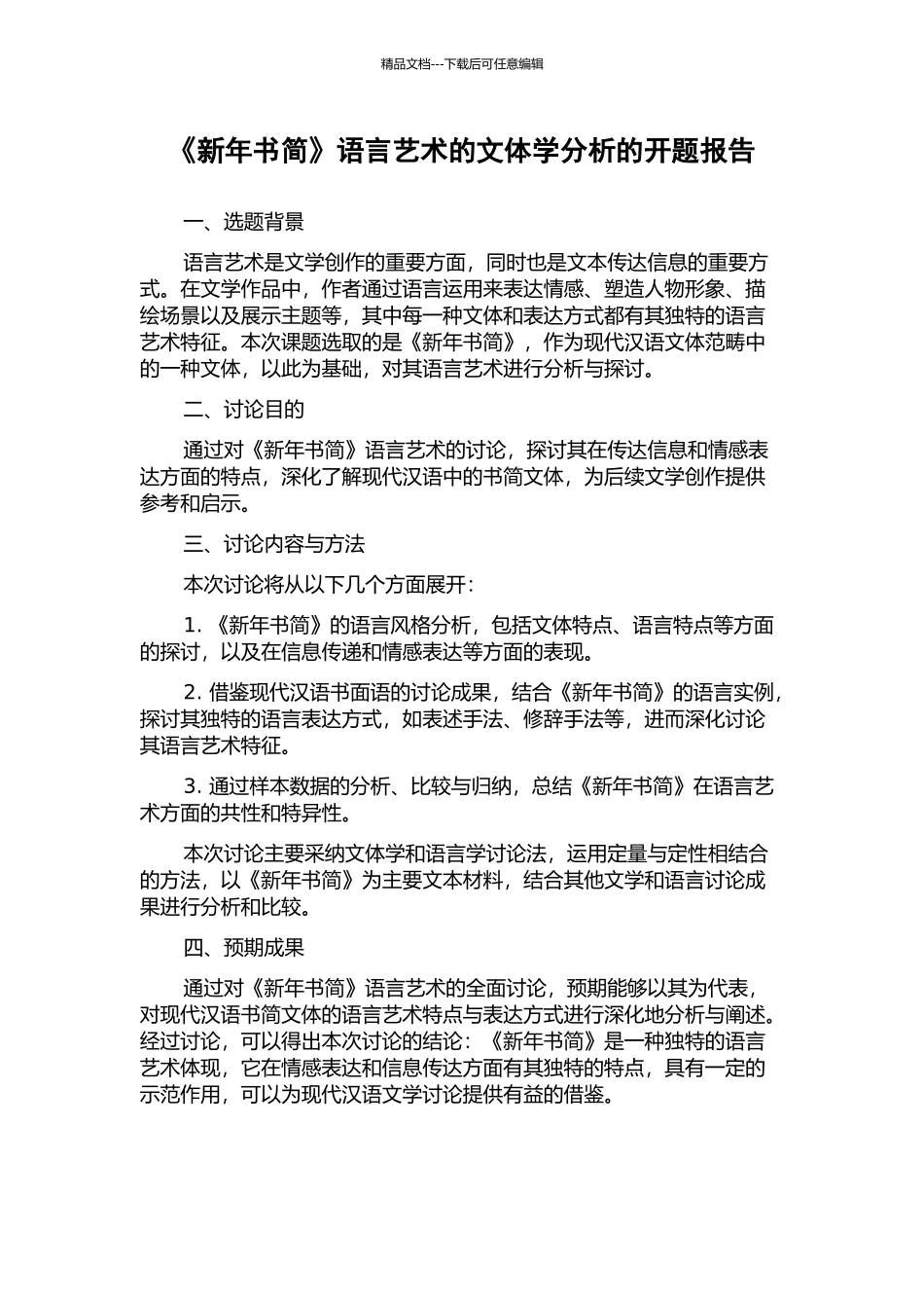 《新年书简》语言艺术的文体学分析的开题报告_第1页