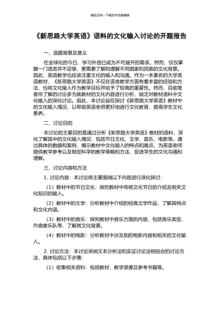 《新思路大学英语》语料的文化输入研究的开题报告