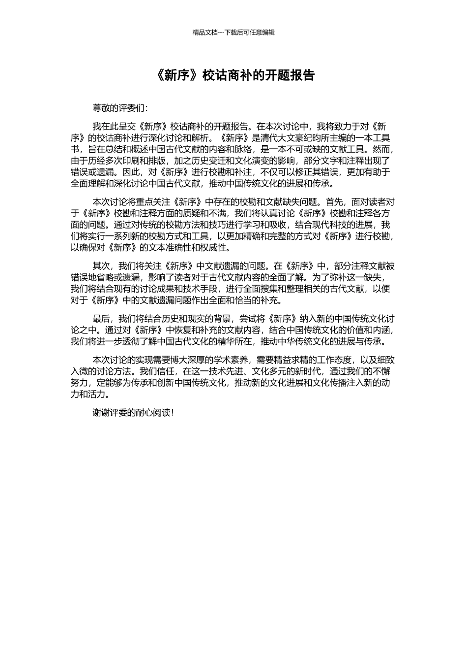 《新序》校诂商补的开题报告_第1页