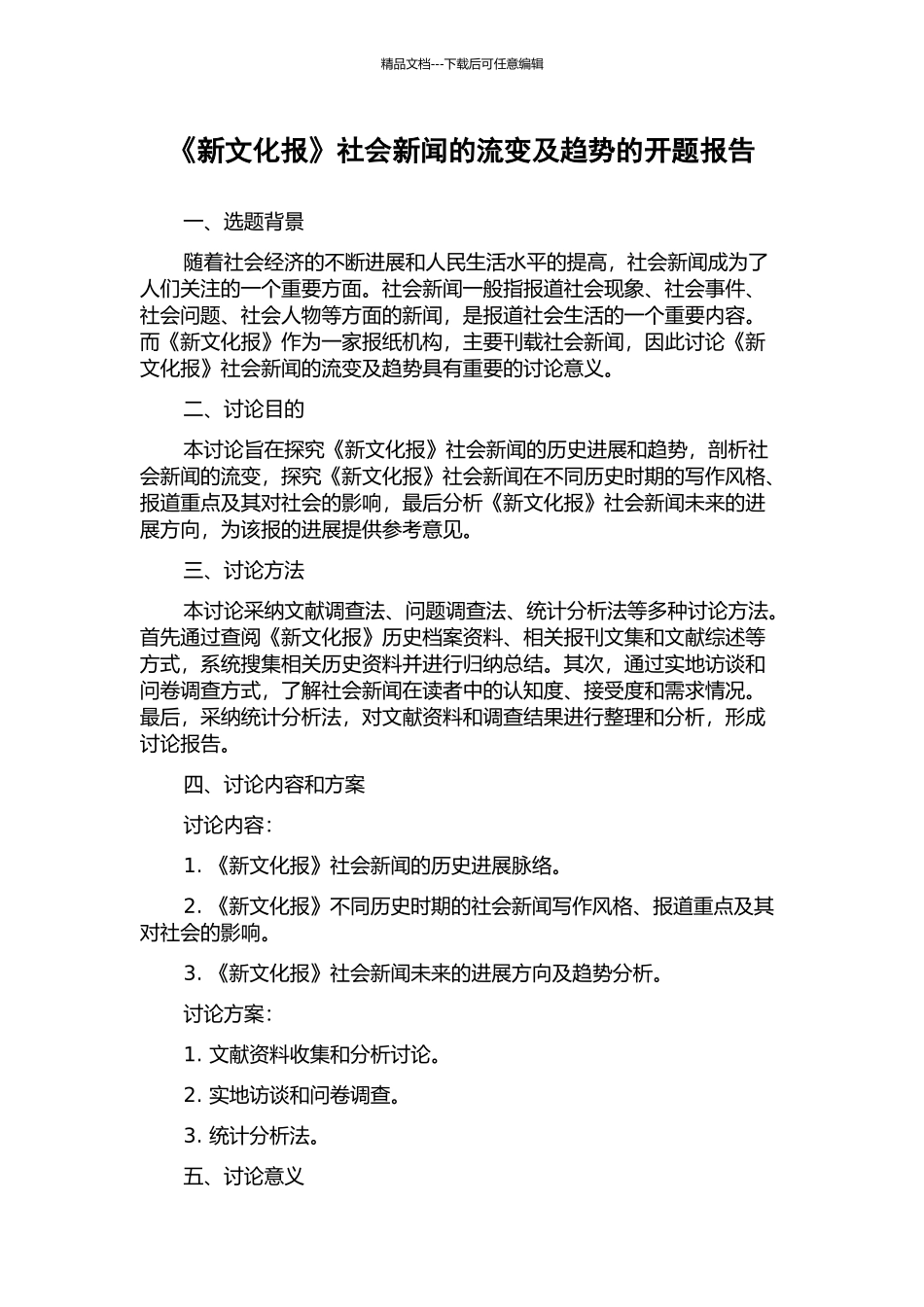 《新文化报》社会新闻的流变及趋势的开题报告_第1页