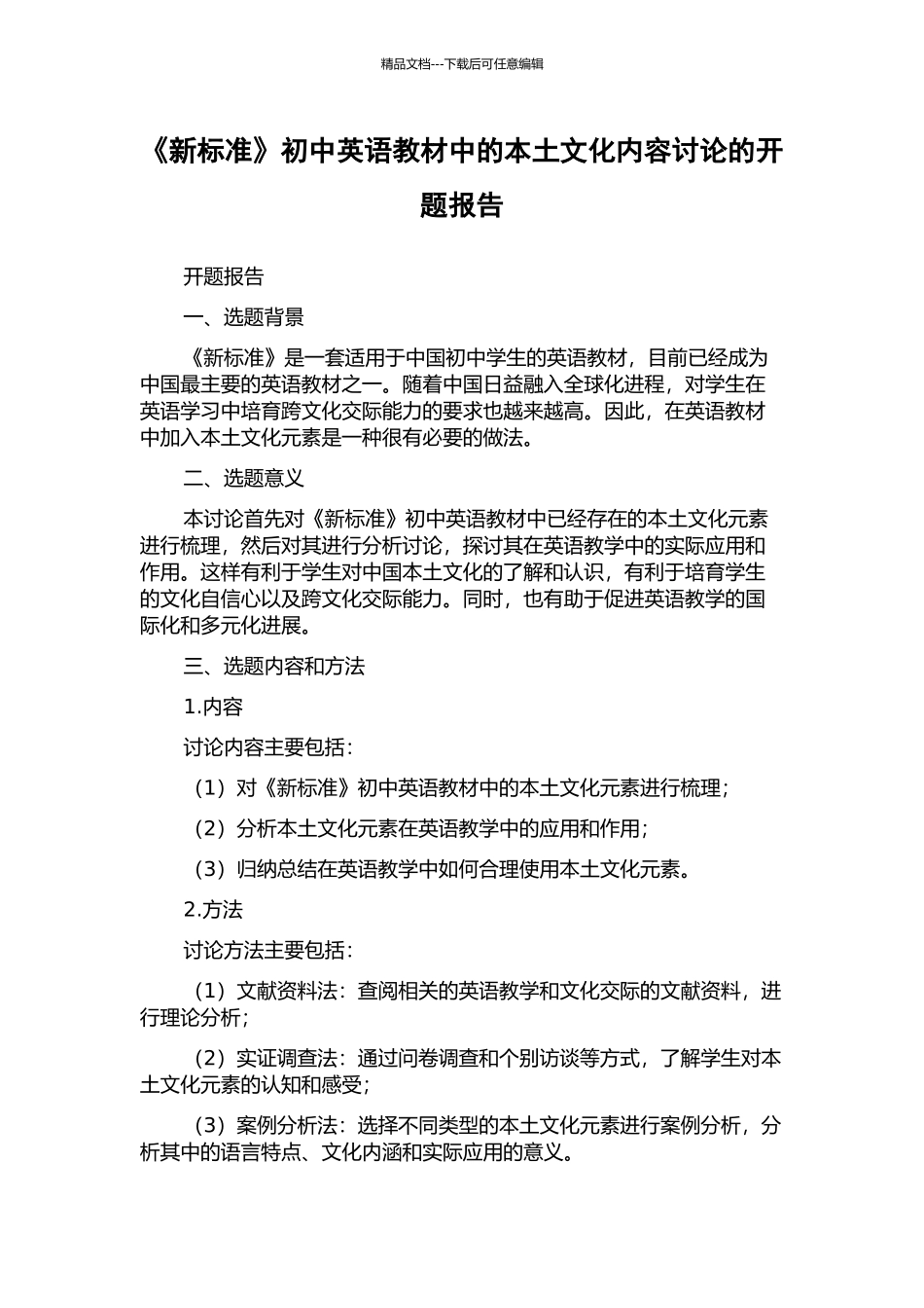 《新标准》初中英语教材中的本土文化内容研究的开题报告_第1页