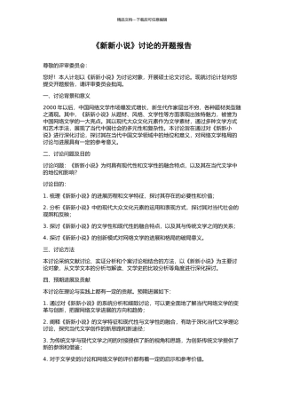 《新新小说》研究的开题报告
