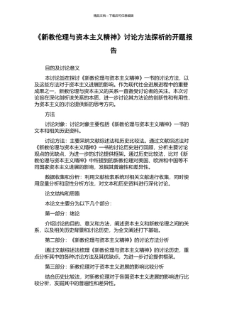 《新教伦理与资本主义精神》研究方法探析的开题报告