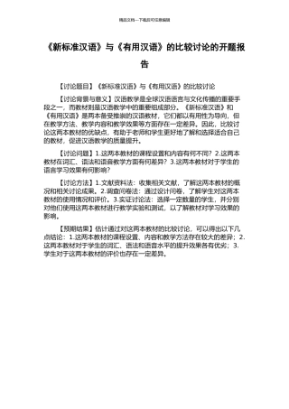 《新标准汉语》与《实用汉语》的比较研究的开题报告