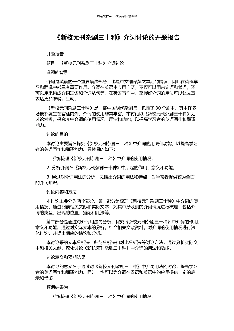 《新校元刊杂剧三十种》介词研究的开题报告_第1页