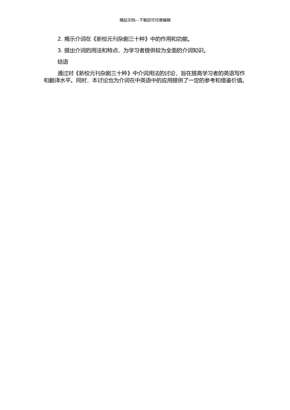 《新校元刊杂剧三十种》介词研究的开题报告_第2页