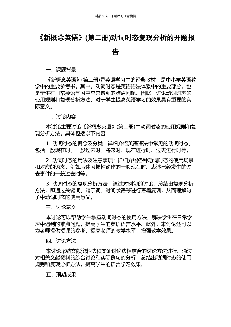 《新概念英语》动词时态复现分析的开题报告_第1页