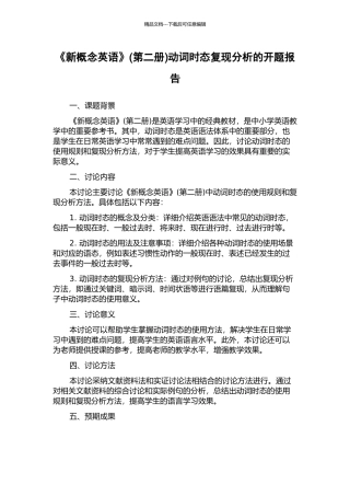 《新概念英语》动词时态复现分析的开题报告