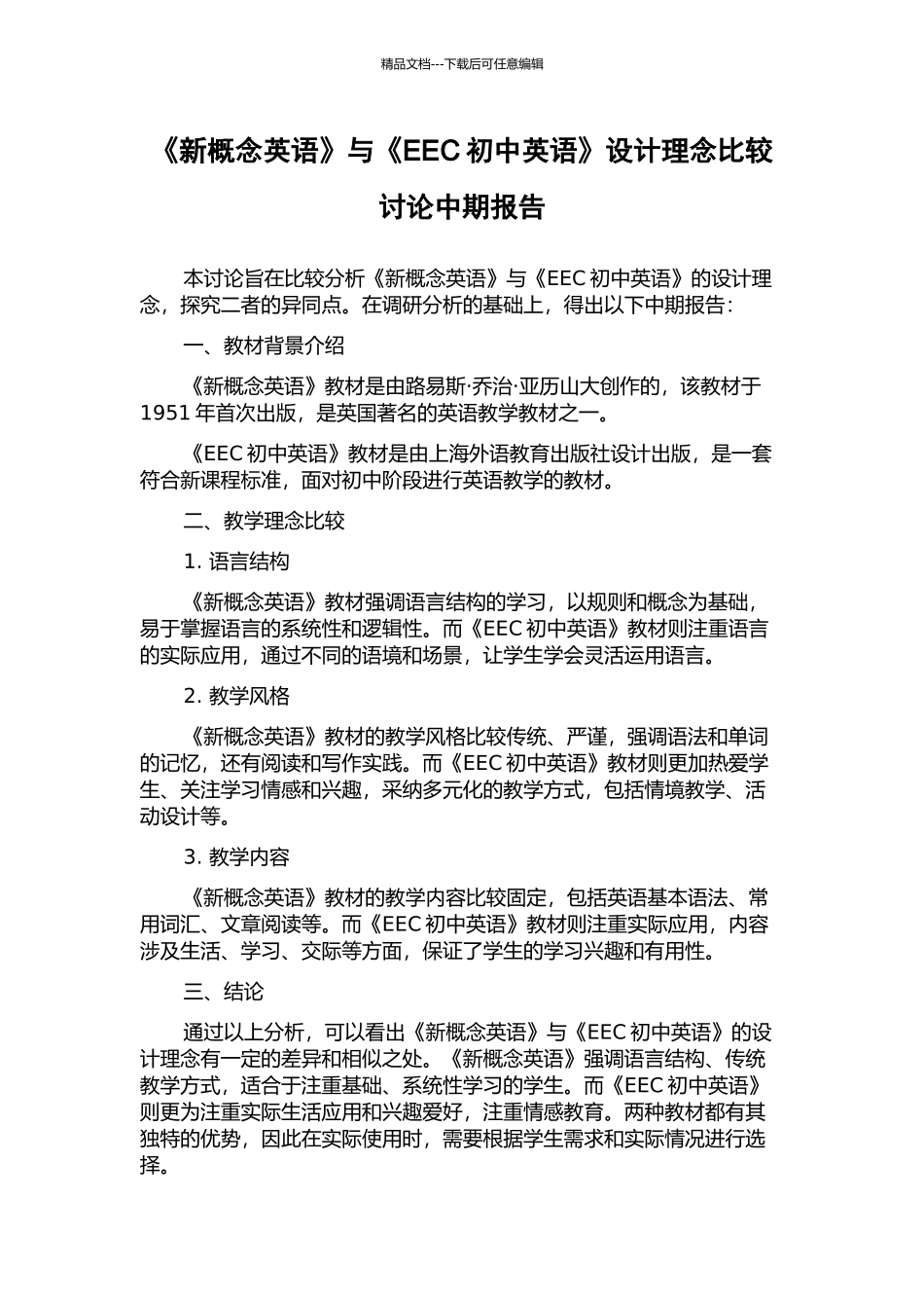 《新概念英语》与《EEC初中英语》设计理念比较研究中期报告_第1页