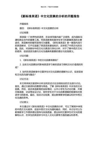 《新标准英语》中文化因素的分析的开题报告