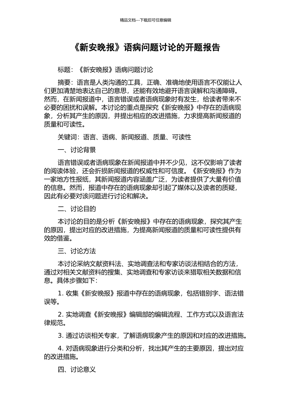 《新安晚报》语病问题研究的开题报告_第1页