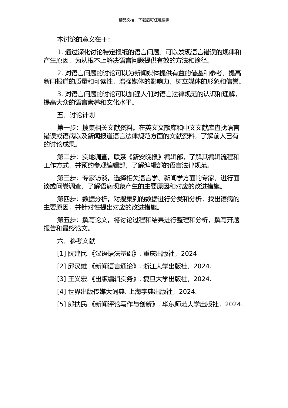 《新安晚报》语病问题研究的开题报告_第2页