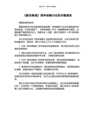 《新安晚报》竞争战略研究的开题报告