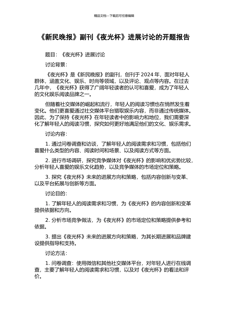 《新民晚报》副刊《夜光杯》发展研究的开题报告_第1页
