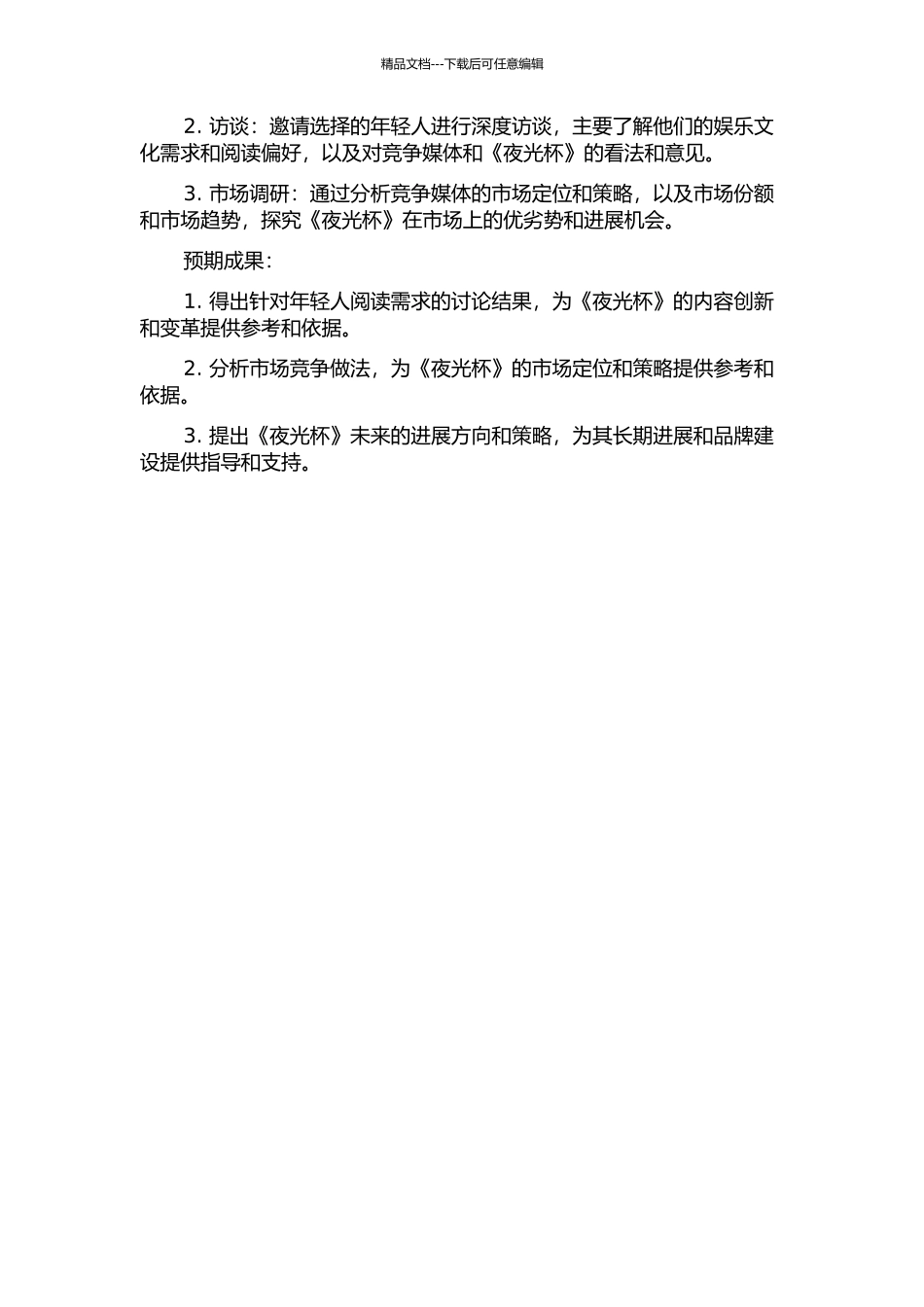 《新民晚报》副刊《夜光杯》发展研究的开题报告_第2页