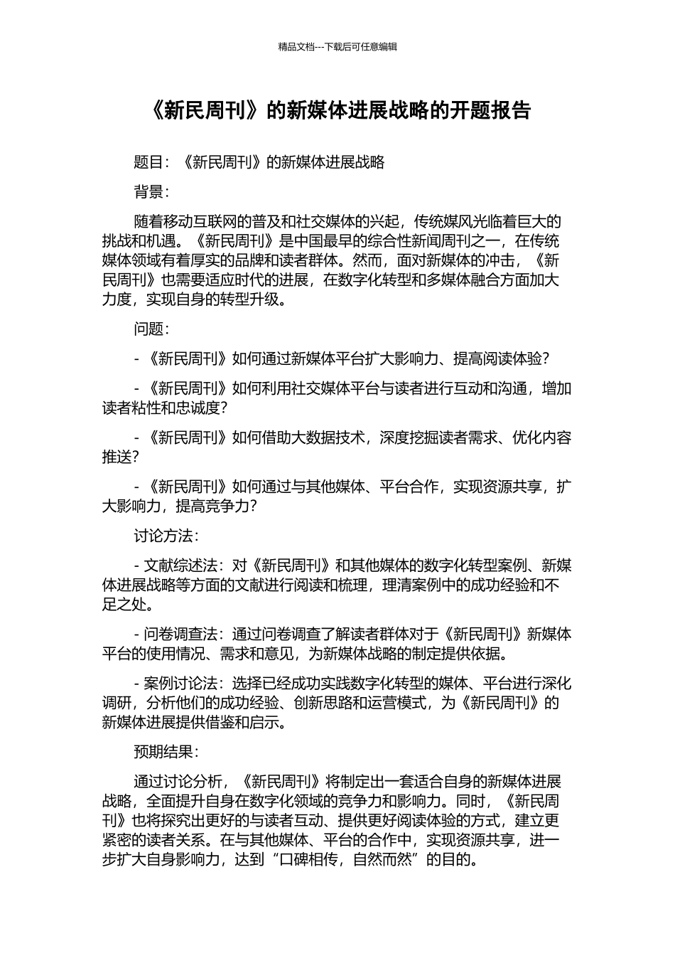 《新民周刊》的新媒体发展战略的开题报告_第1页