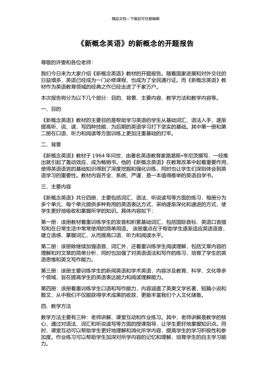 《新概念英语》的新概念的开题报告_第1页