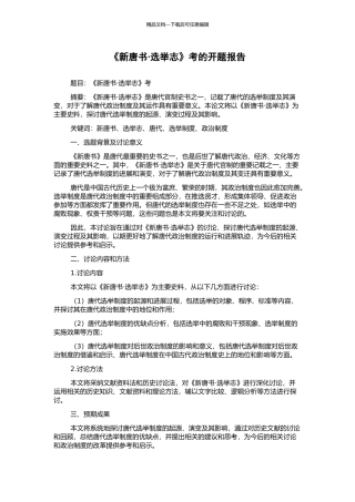 《新唐书·选举志》考的开题报告
