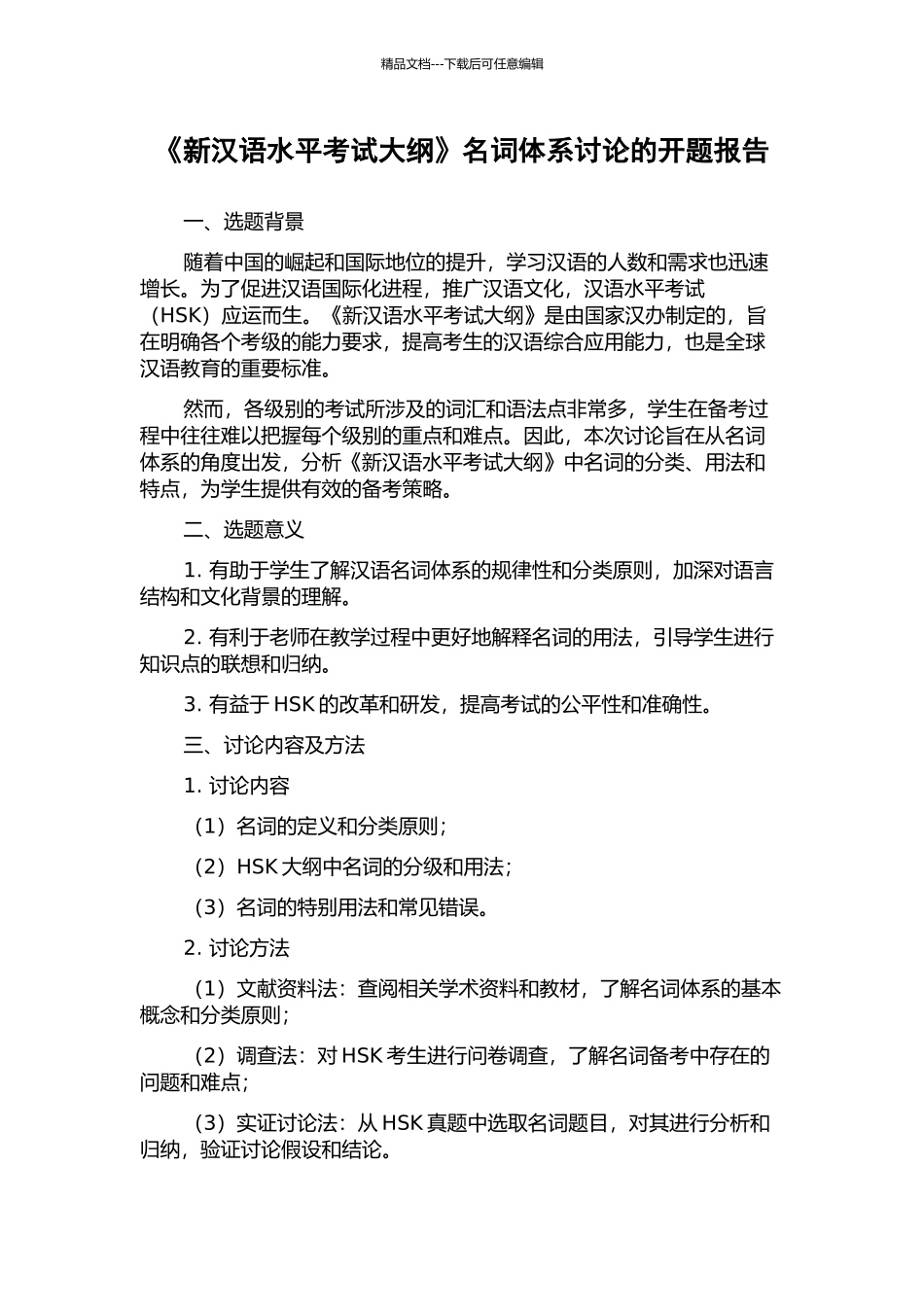 《新汉语水平考试大纲》名词体系研究的开题报告_第1页