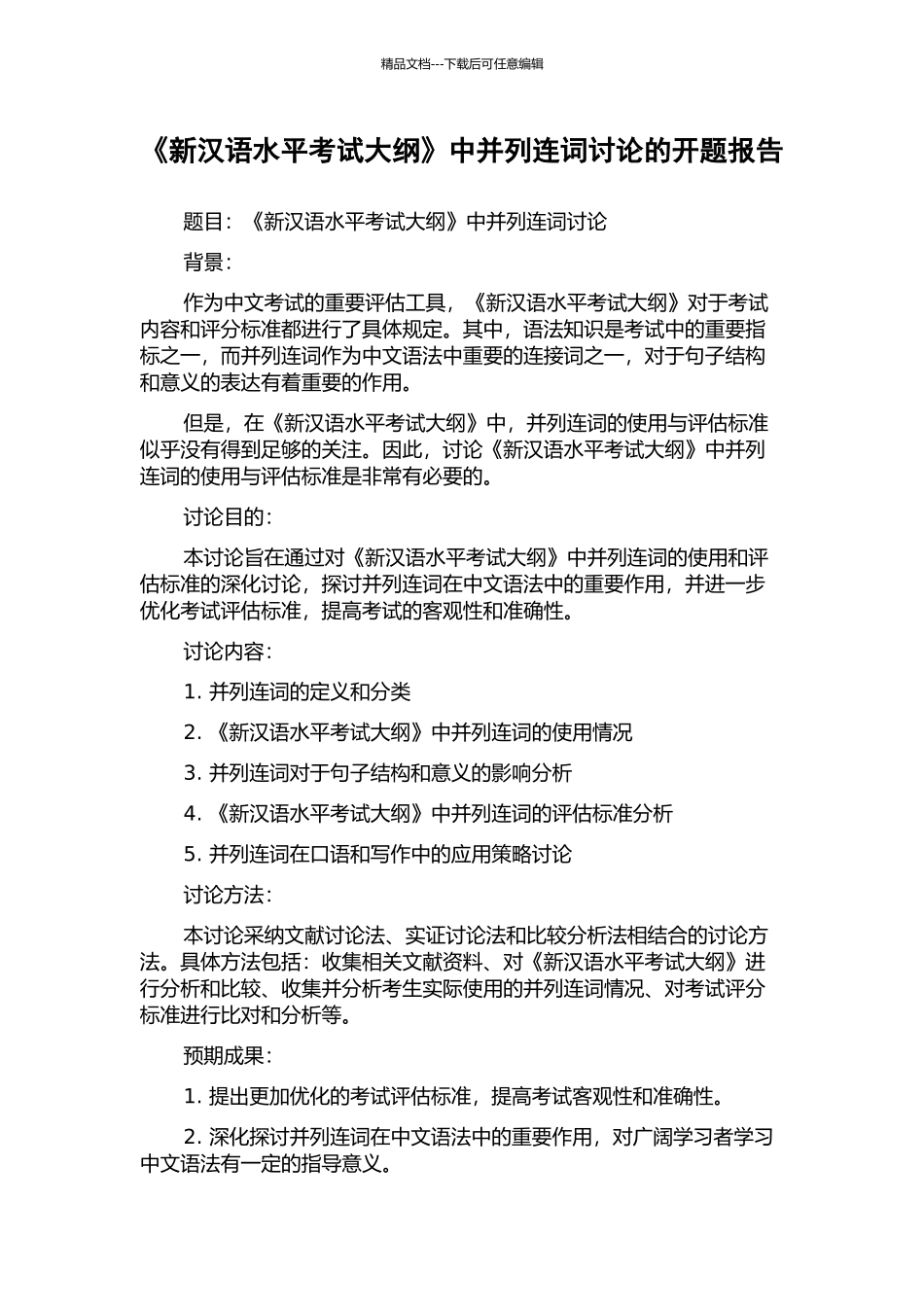 《新汉语水平考试大纲》中并列连词研究的开题报告_第1页