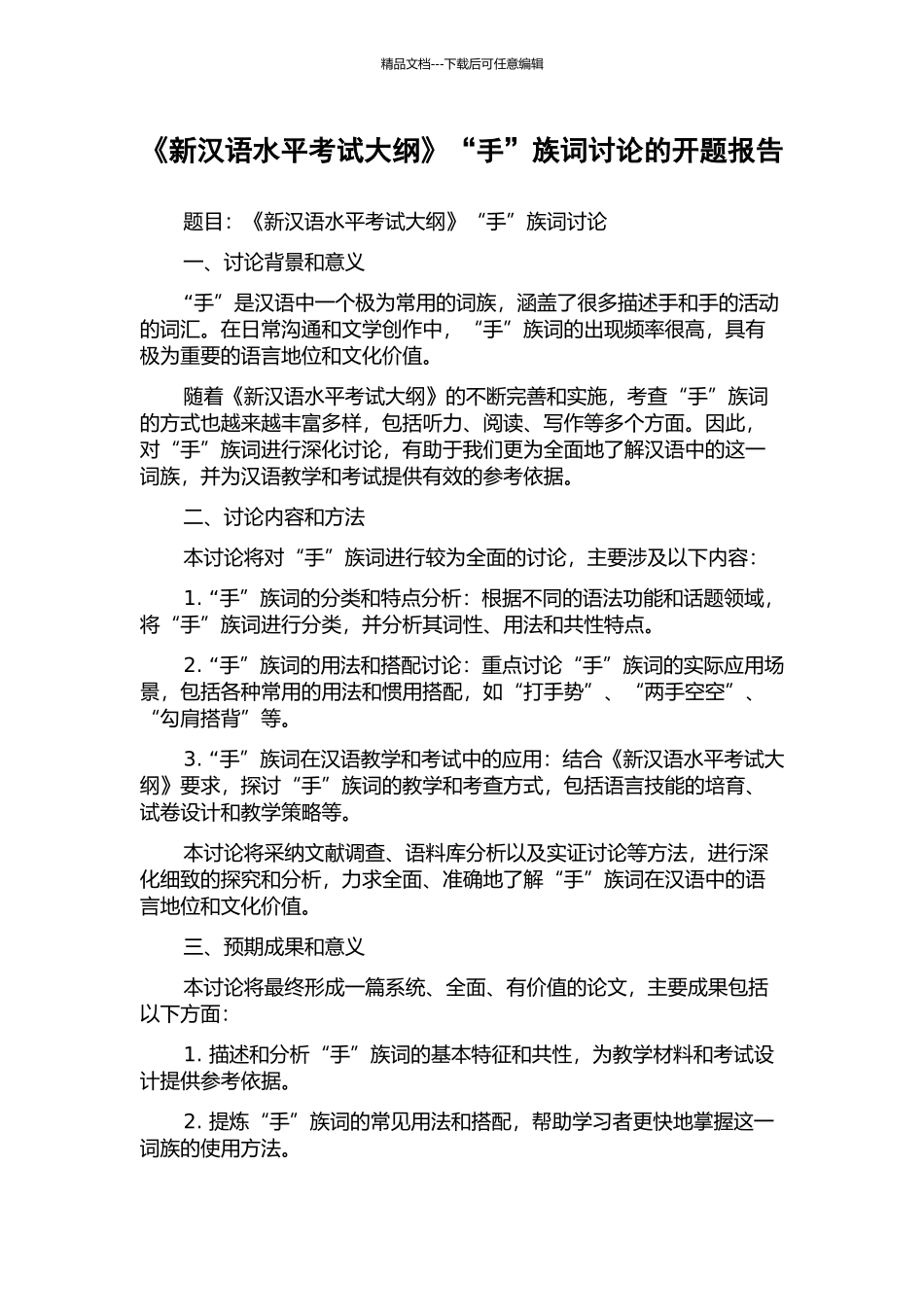《新汉语水平考试大纲》“手”族词研究的开题报告_第1页