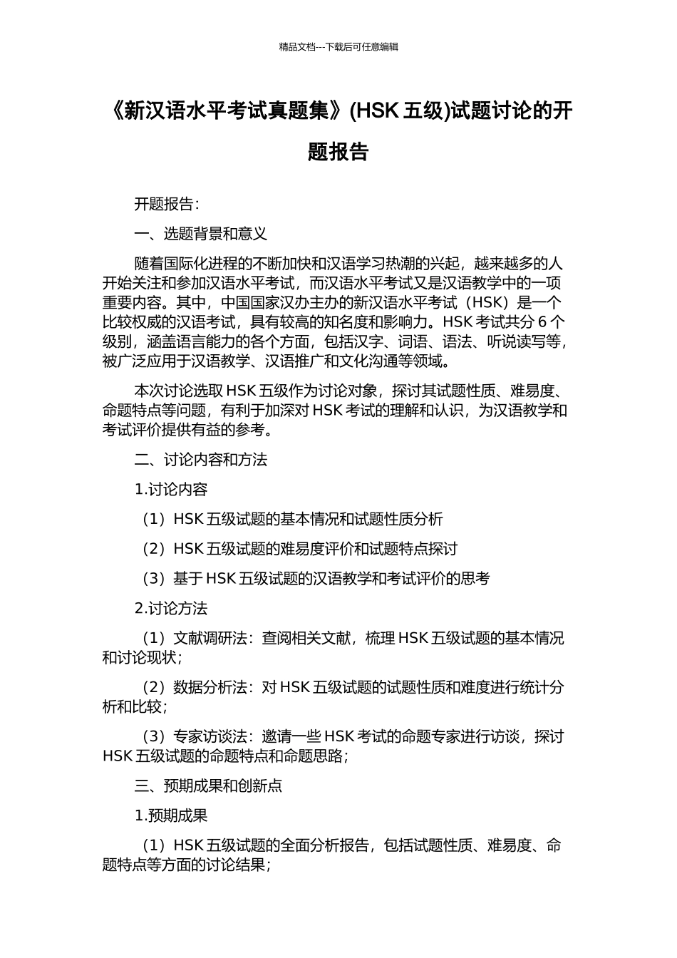 《新汉语水平考试真题集》试题研究的开题报告_第1页