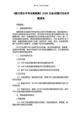 《新汉语水平考试真题集》试题研究的开题报告