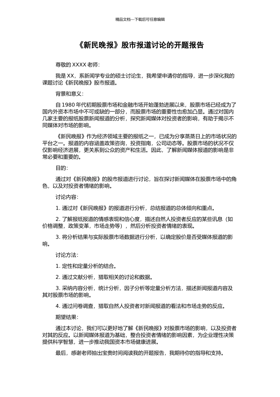 《新民晚报》股市报道研究的开题报告_第1页