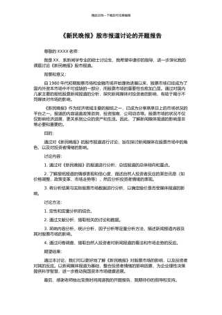 《新民晚报》股市报道研究的开题报告