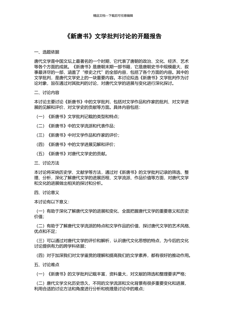 《新唐书》文学批评研究的开题报告_第1页