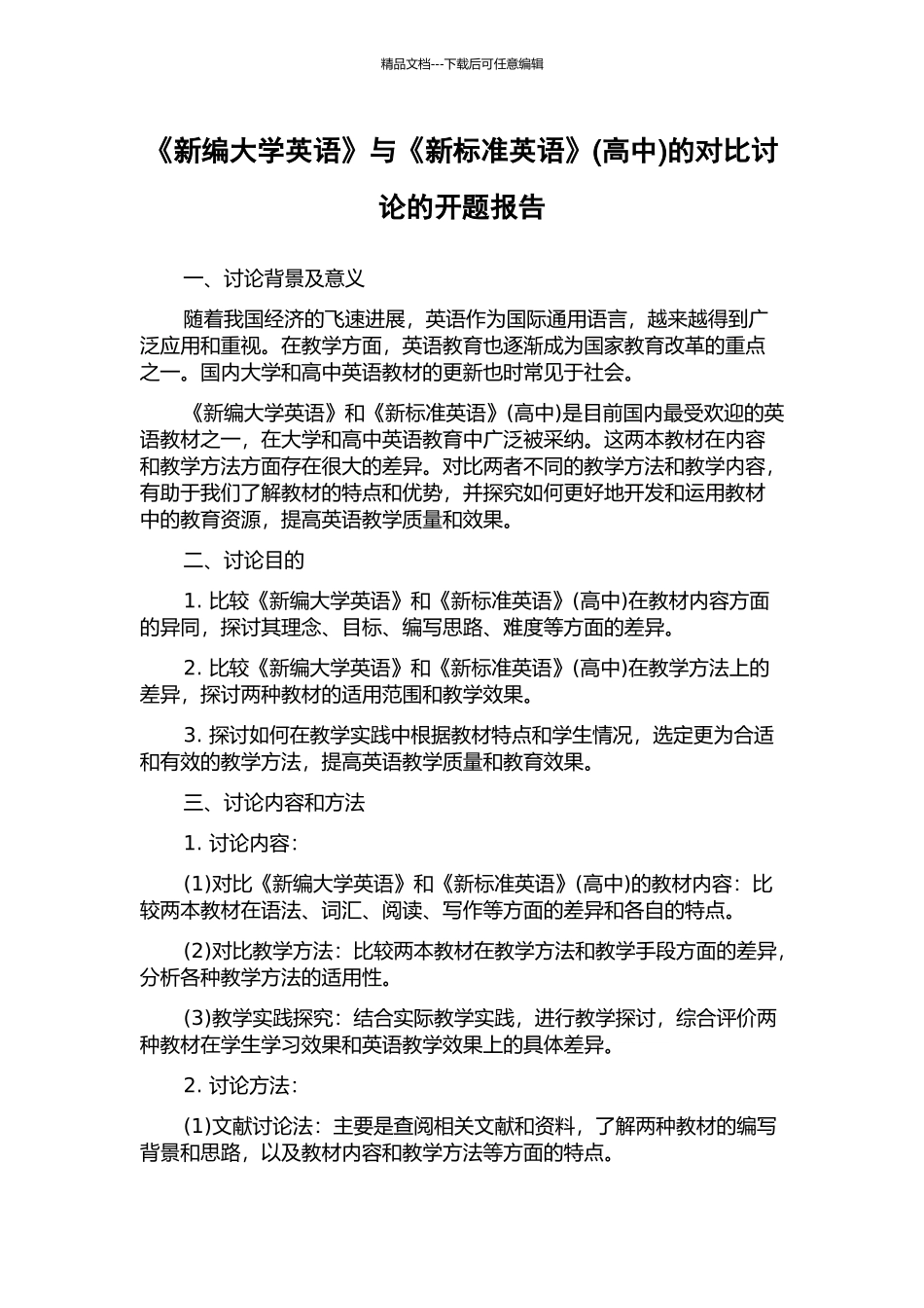 《新编大学英语》与《新标准英语》的对比研究的开题报告_第1页