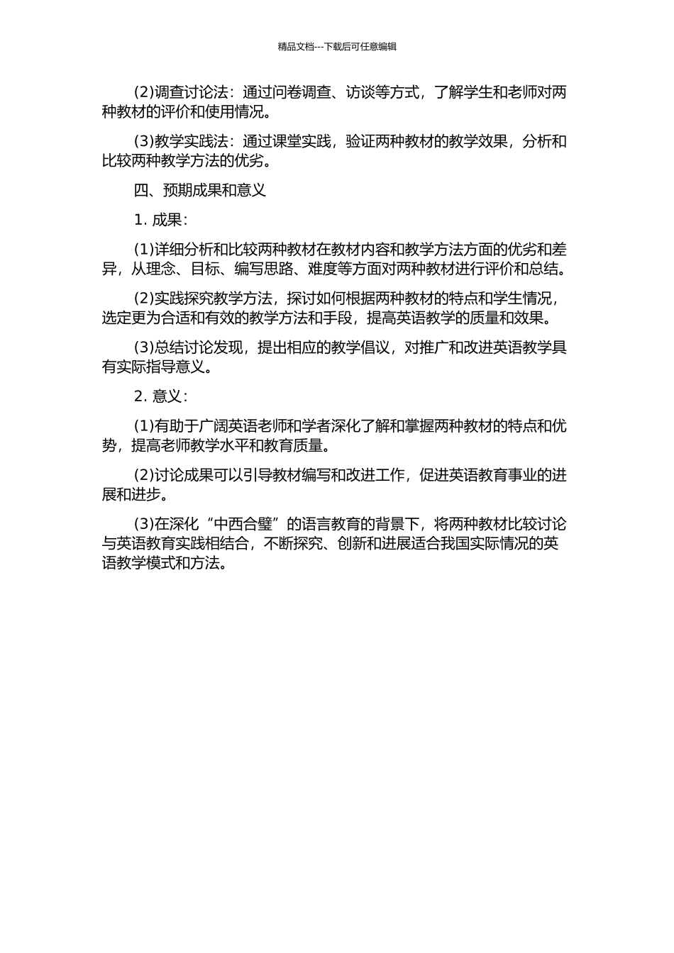 《新编大学英语》与《新标准英语》的对比研究的开题报告_第2页