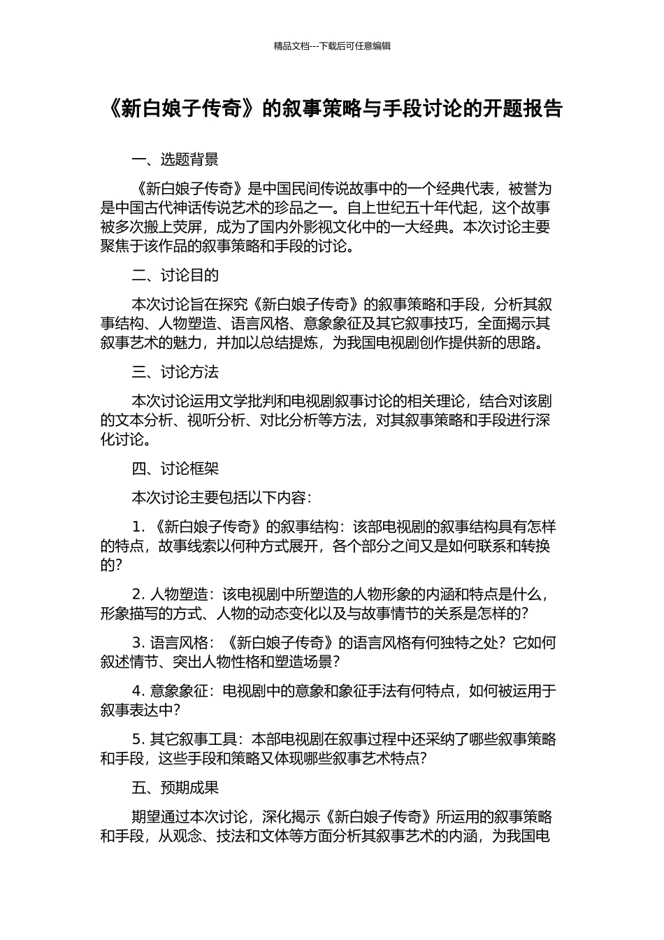 《新白娘子传奇》的叙事策略与手段研究的开题报告_第1页