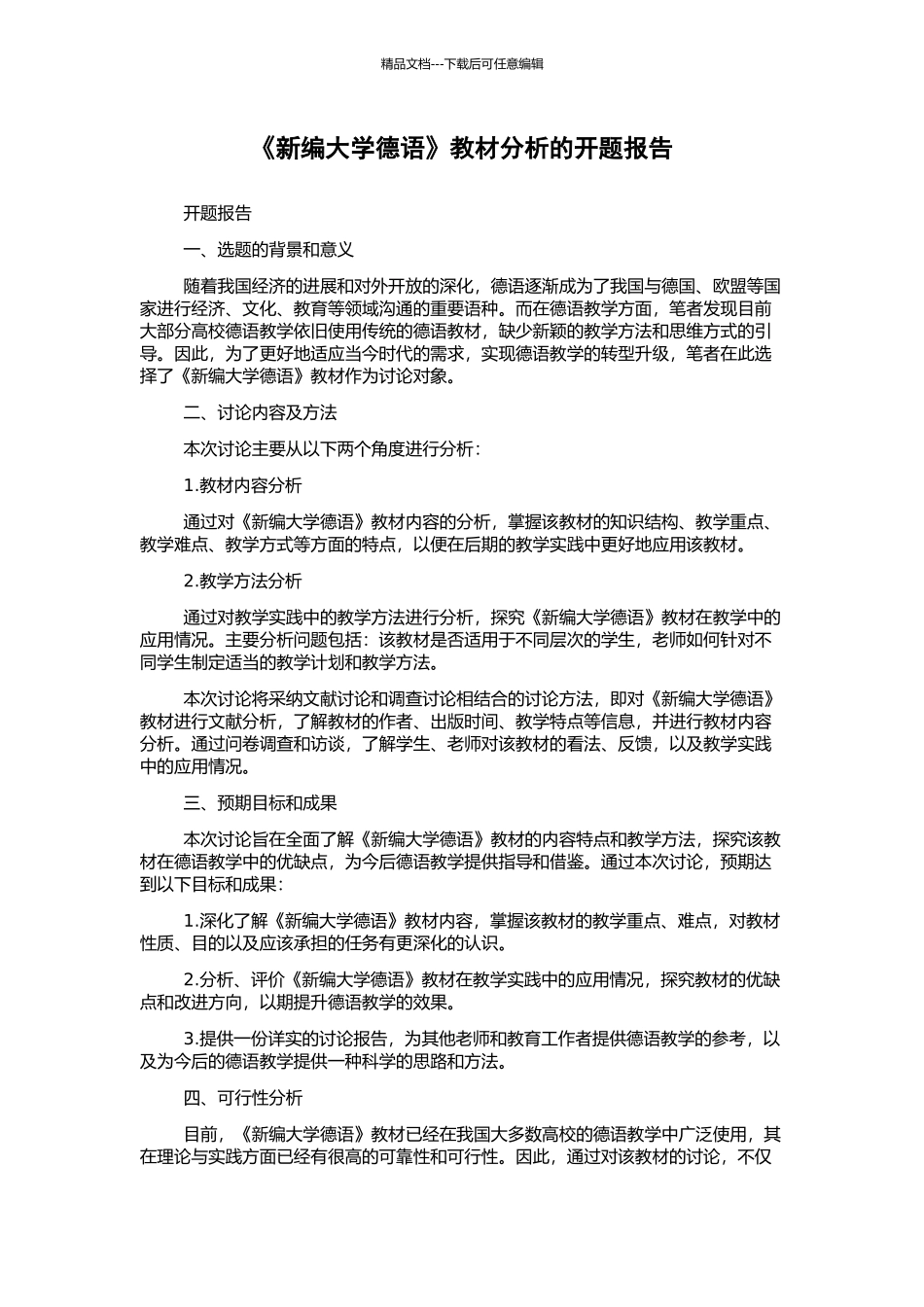 《新编大学德语》教材分析的开题报告_第1页