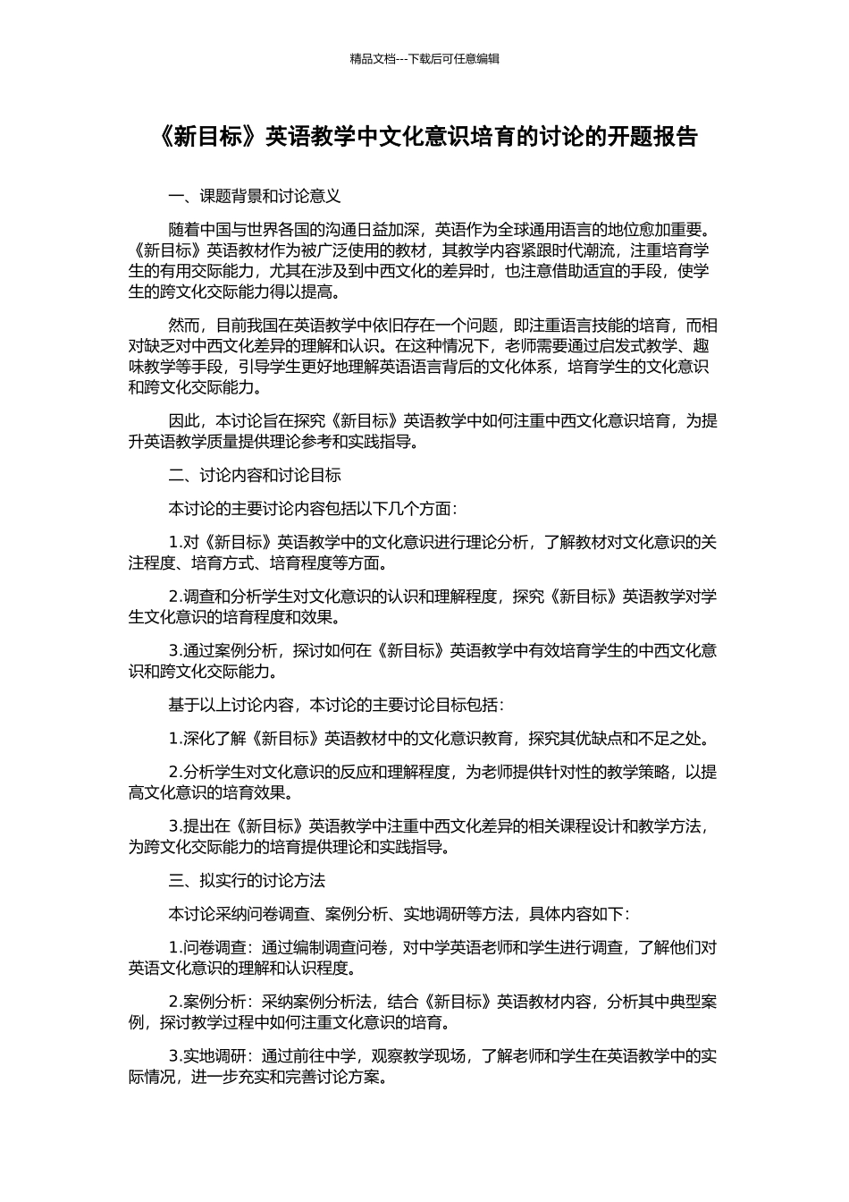 《新目标》英语教学中文化意识培养的研究的开题报告_第1页