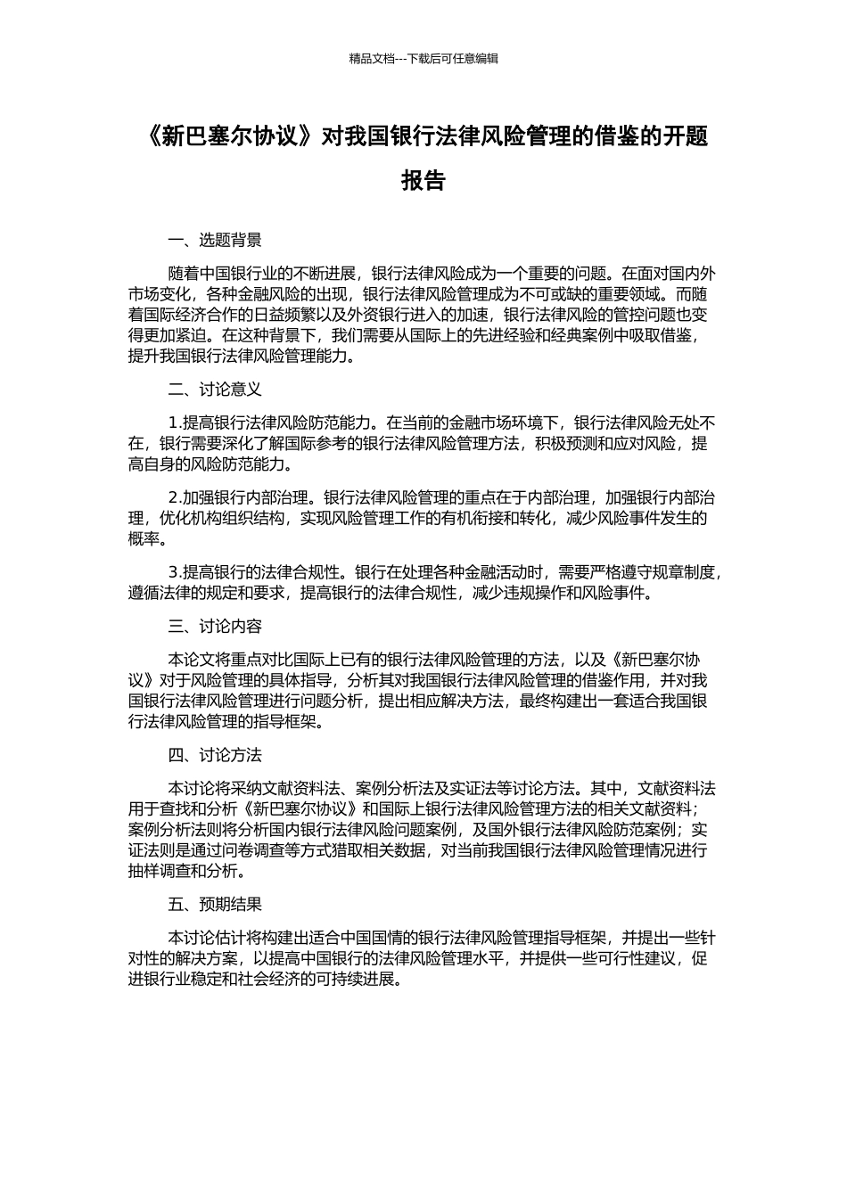 《新巴塞尔协议》对我国银行法律风险管理的借鉴的开题报告_第1页