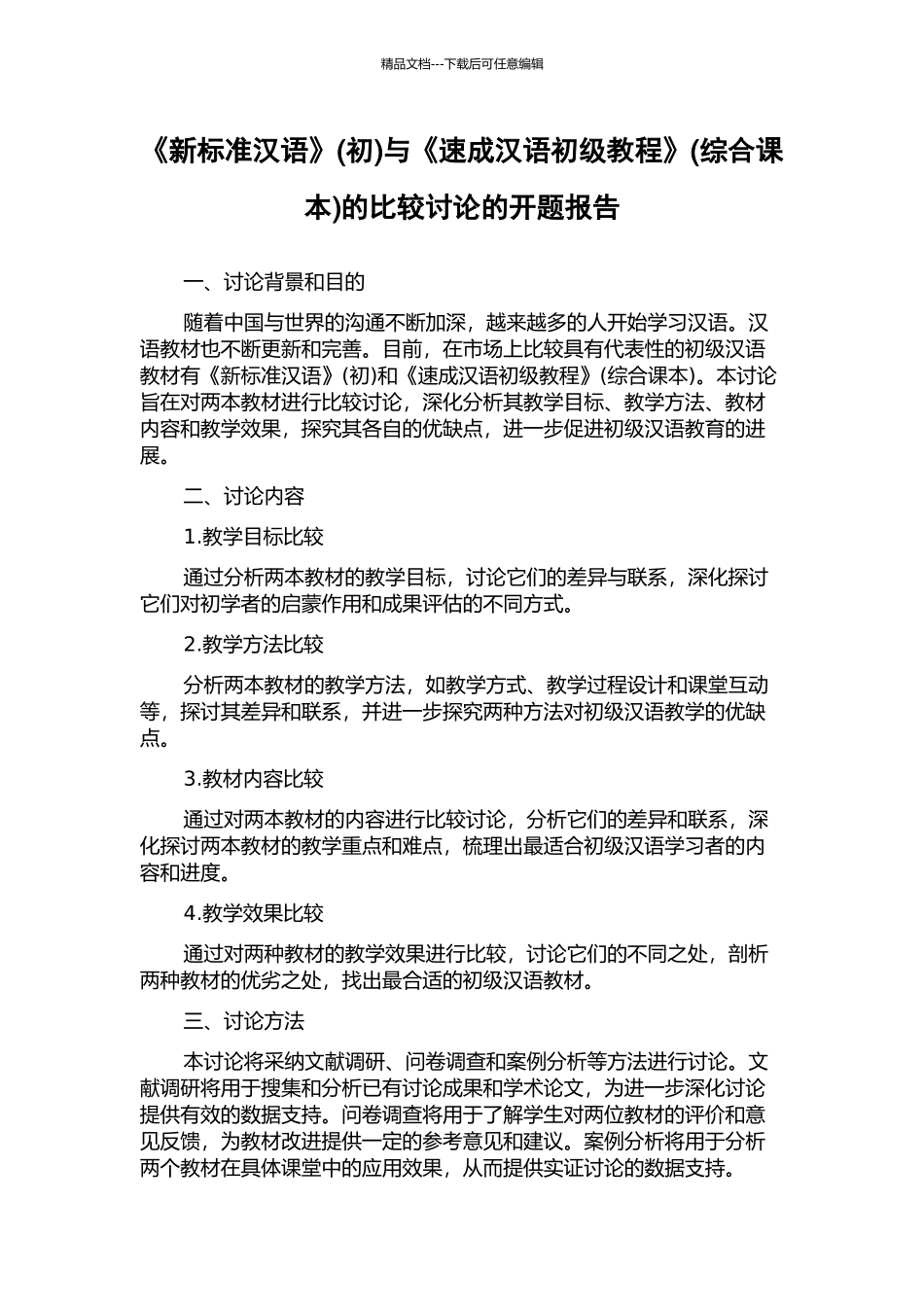 《新标准汉语》与《速成汉语初级教程》(综合课本)的比较研究的开题报告_第1页