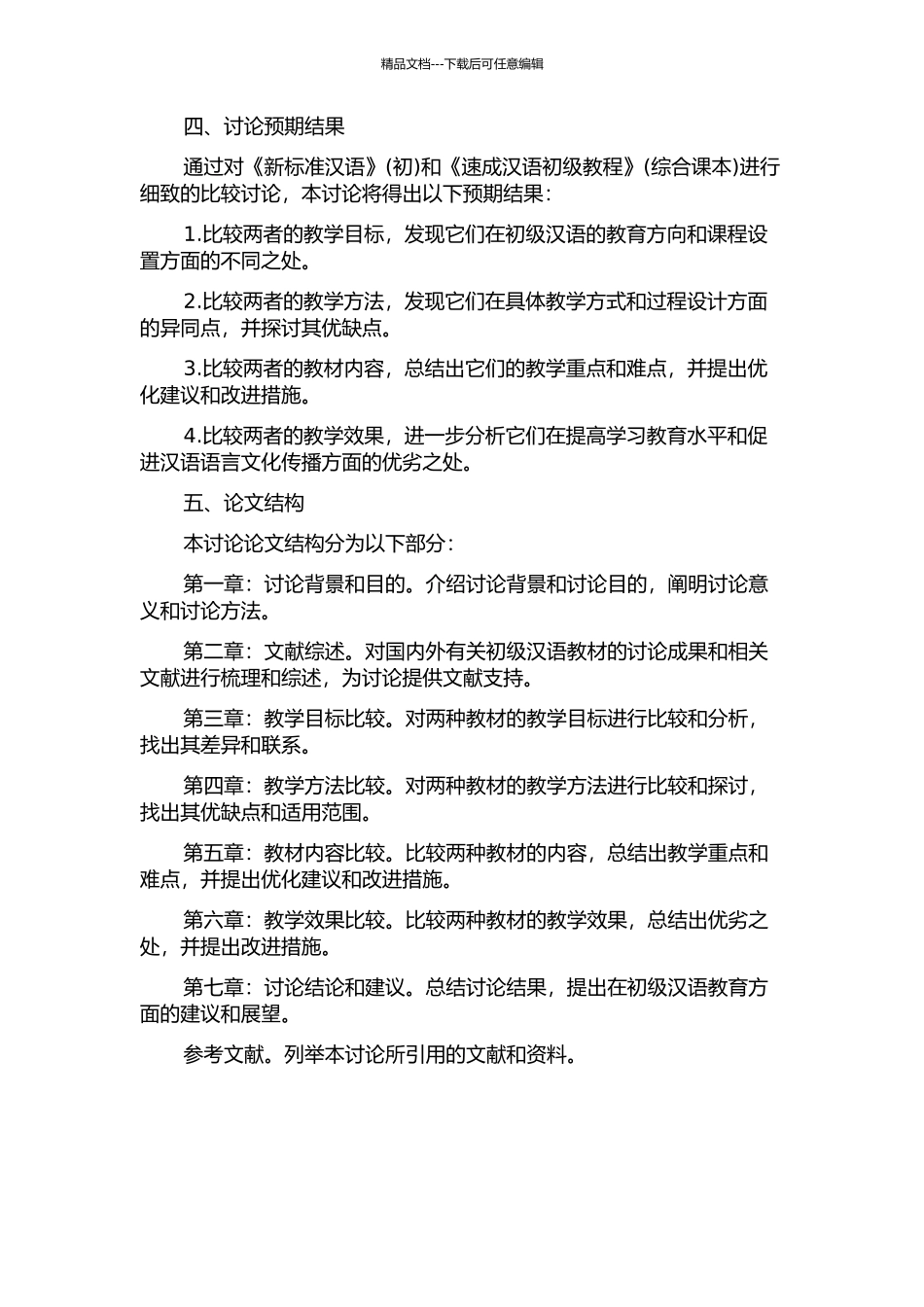 《新标准汉语》与《速成汉语初级教程》(综合课本)的比较研究的开题报告_第2页