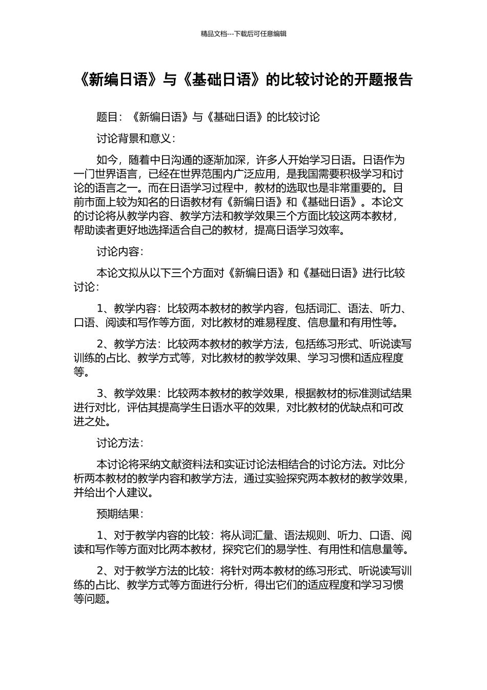 《新编日语》与《基础日语》的比较研究的开题报告_第1页